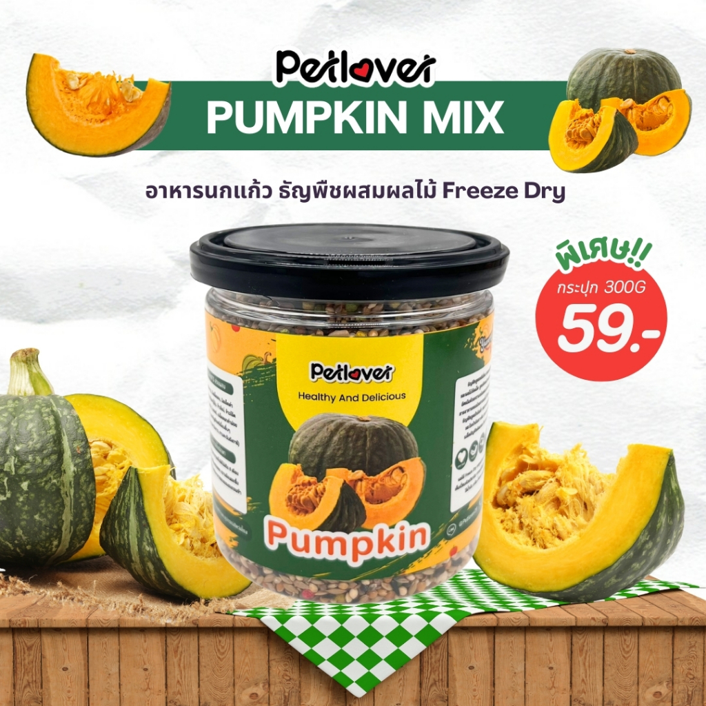 Pumpkin Mix อาหารนกแก้ว ผสมฟักทองฟรีซดราย สูตรพรีเมี่ยม สำหรับนกขนาดเล็ก - กลาง (กระปุก 300G)