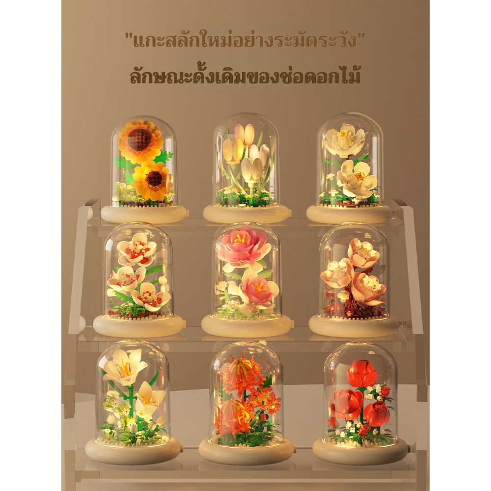 ดอกไม้บล็อคก่อสร้างช่อดอกไม้ตัวต่อ DIY สุดโรแมนติก พร้อมโดมใส LED ของขวัญสุดพิเศษ ตกแต่งบ้านอย่างมีสไตล์