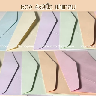 ซอง 4x9 นิ้ว ฝาแหลม แต่งงาน งานบวช ขึ้นบ้านใหม่ 50ซอง/แพ็ค หนา 100 แกรม ซองเบอร์9 สี ม่วง ส้มพีช ครีม ชมพู เขียว