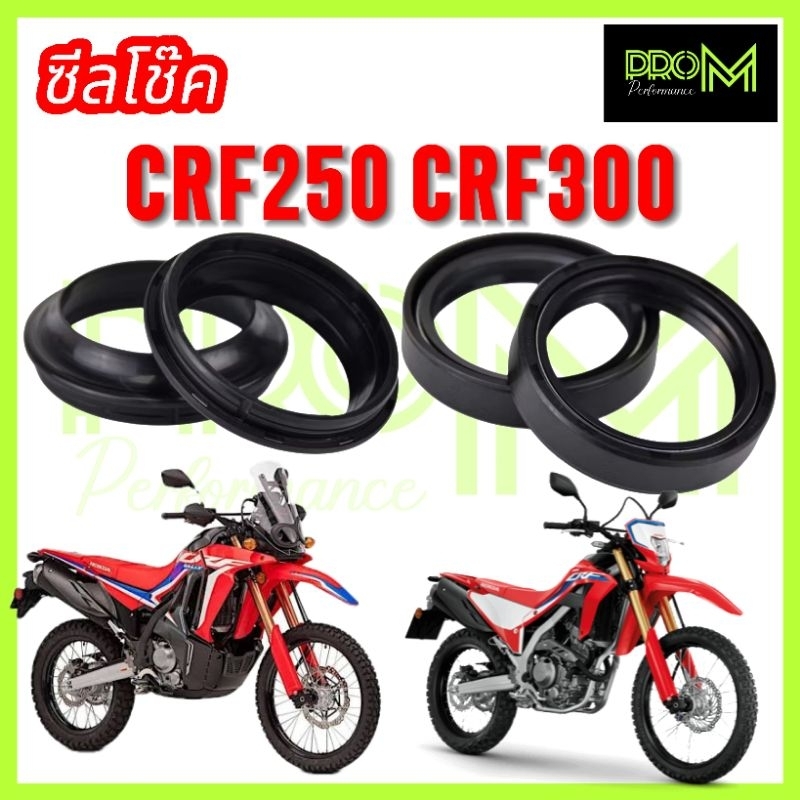 ซีลโช๊ค CRF250 CRF300RALLY ตระกูล CRF ทนทานต่อแรงดันและสภาพอากาศ Pro_M ส่งไวส่งเร็ว