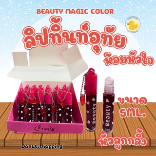 ลิปติ้นท์อุทัยหัวลูกกลิ้ง ห้อยหัวใจ Beauty Magic colorยกกล่อง 24 ชิ้นน. ทาได้ทั้งปากและแก้ม.