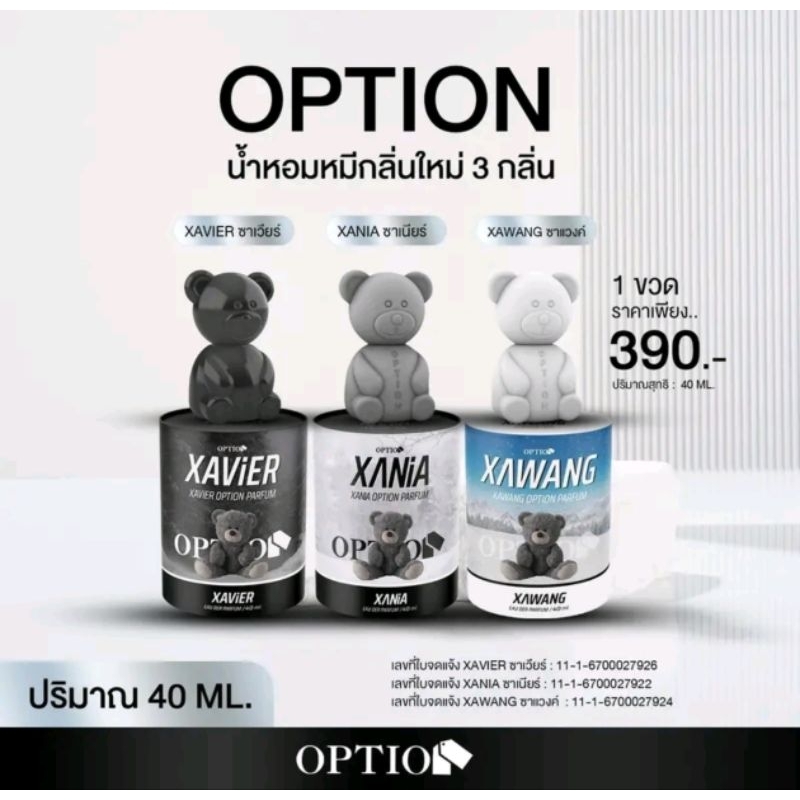 น้ำหอมหมี Option มี 3 กลิ่นให้เลือก 40ml (ของแท้100%)