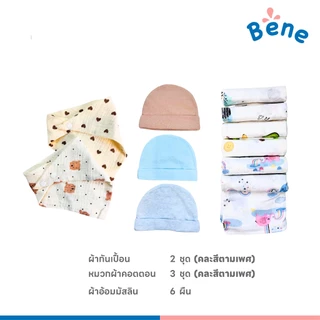 Benebaby SETเตรียมคลอดพรีเมี่ยม 30 ชิ้น คละสีตามเพศ เด็กแรกเกิด เด็กทารก เด็กอ่อน