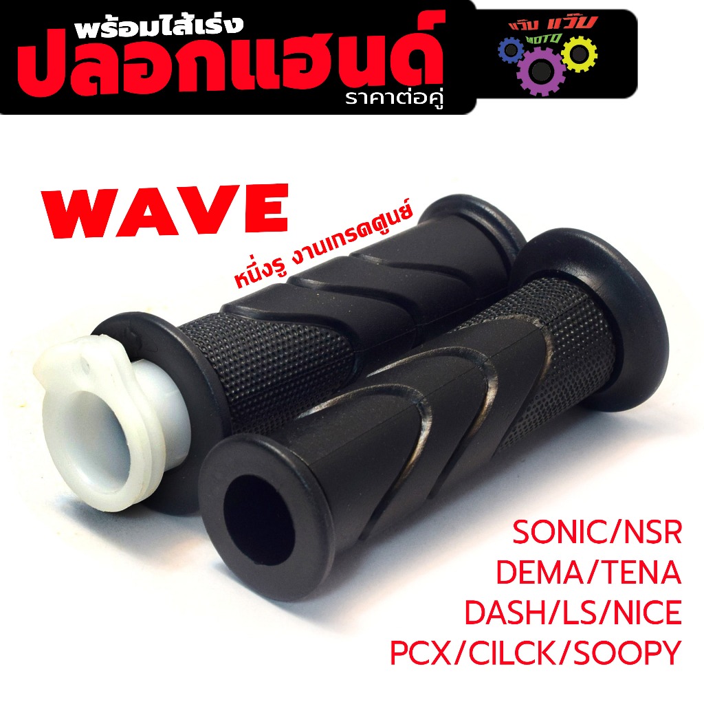 ปลอกแฮนด์ พร้อมไส่เร่ง1รู WAVE/SONIC/DREAM ( ราคาต่อคู่ ) ปลอกมือ เทน่า,โนวา,สมาย,คลิก งานเกรดศูนย