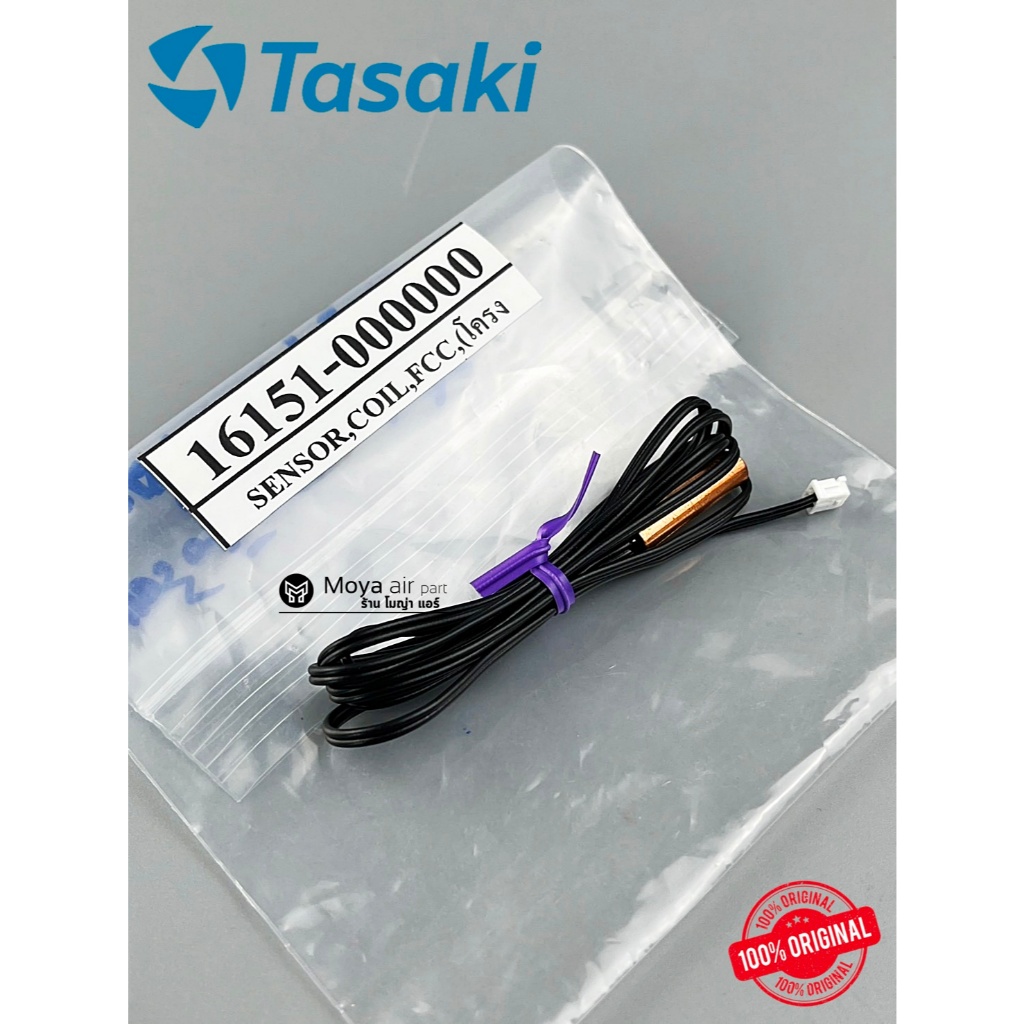 เซ็นเซอร์น้ำแข็ง แอร์ TASAKI (ทาซากิ) แอร์ตั้งแขวน แอร์สี่ทิศทาง แอร์ตู้ตั้ง แอร์เปลือย แท้เบิก 100% รหัส 16151-000000