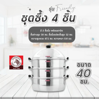 Zebra ชุดซึ้ง Friendly ขนาด 40 ซม. 2 ชั้นนึ่ง พร้อมฝาปิด ตรา…