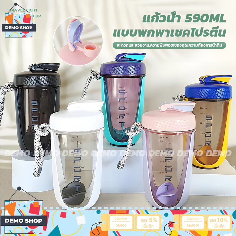 แก้วเชค แก้วน้ำ 590ml เชคโปรตีน ถ้วยน้ำฟิตเนส แบบพกพา แก้วชงโปรตีน แก้วผสมเวย์โปรตีน ชงเวย์ ผสมเวย์ 5สี
