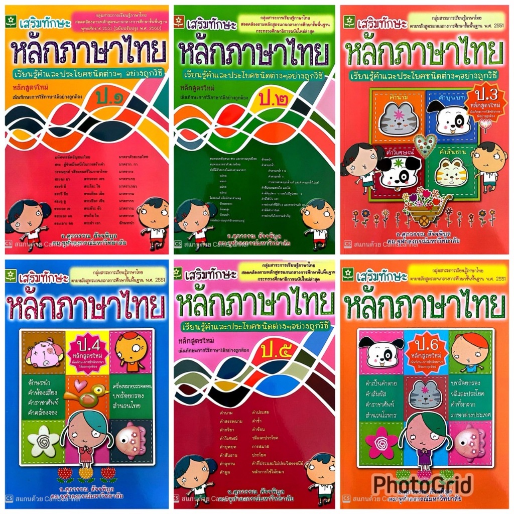 หลักภาษาไทย ป.1-ป.6 (1 ชุด) (ลด 50) ฿540.-