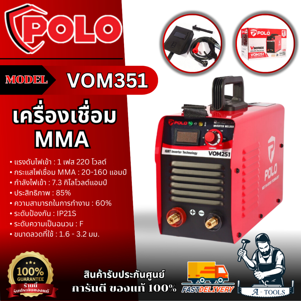 POLO เครื่องเชื่อม รุ่น VOM351 กระแสไฟเชื่อม 20 - 180 แอมป์ ขนาดลวดเชื่อม 1.6 - 4 มม. **ส่งเร็ว ของแท้100%**
