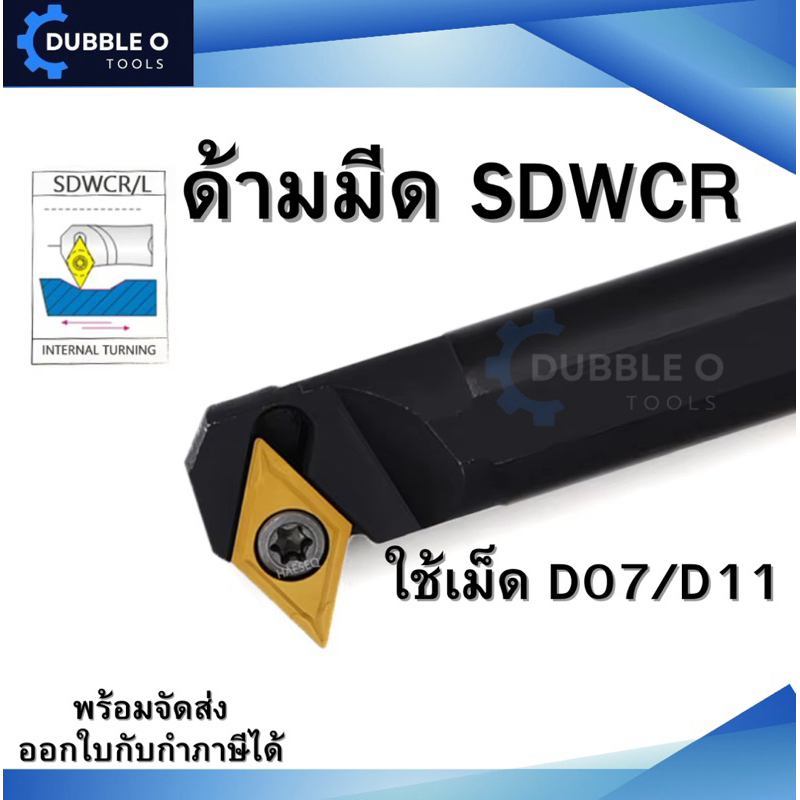 SDWCR ด้ามมีดคว้านรู ด้ามมีดกลึง ด้ามกลึง เกลียวใน ในตัว ใช้เม็ด D07, D11