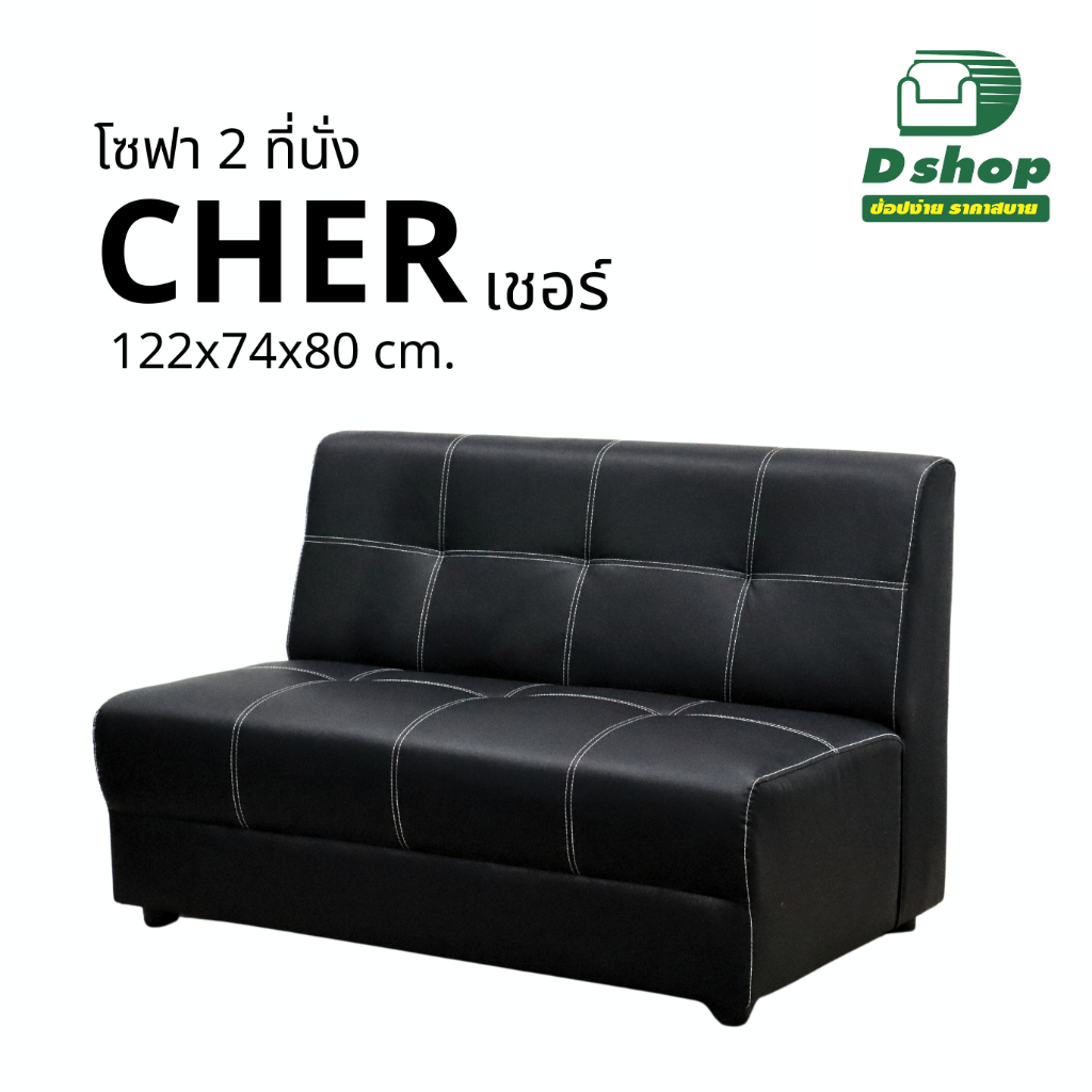 โซฟา 2 ที่นั่ง รุ่น "CHER เชอร์" (S2S-D02)