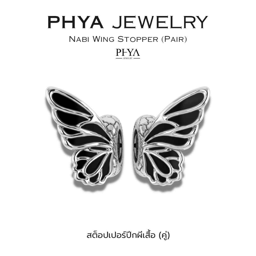 PHYA Nabi Wing Stopper : สต๊อปเปอร์ปีกผีเสื้อ (คู่) (มีให้เลือก 3 สี) เงินแท้