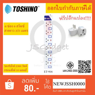 ‼️ ถูกที่สุด ปลั๊กไฟ รางปลั๊กพ่วง ยี่ห้อ Toshino 6 ช่อง 6 สวิตซ์ รุ่น ET-916 พร้อมไฟบอกสถานะ LED ฟรี! ปลั๊กแปลง