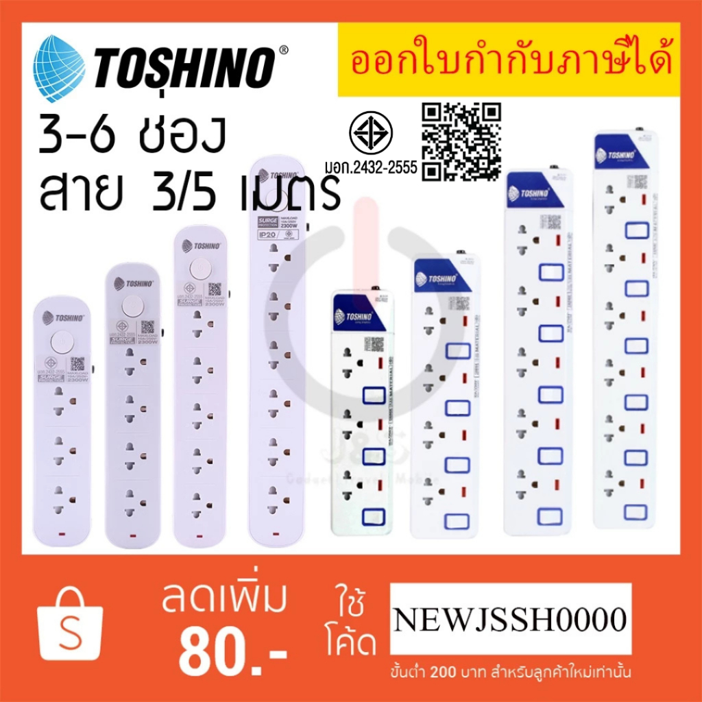 ‼️ ปลั๊กไฟ รางปลั๊กพ่วง ยี่ห้อ Toshino 2/3/4/5/6 ช่อง รุ่น ET มาตรฐาน มอก. ป้องกันไฟกระชาก รองรับไฟ 2300 วัตต์