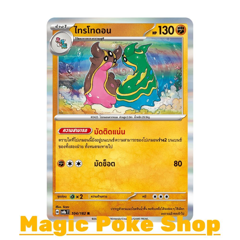 ไทรโทดอน (R-Foil) ต่อสู้ ชุด สเตลลาร์สายฟ้าฟาด การ์ดโปเกมอน (Pokemon Card Game) ภาษาไทย sv8s-104