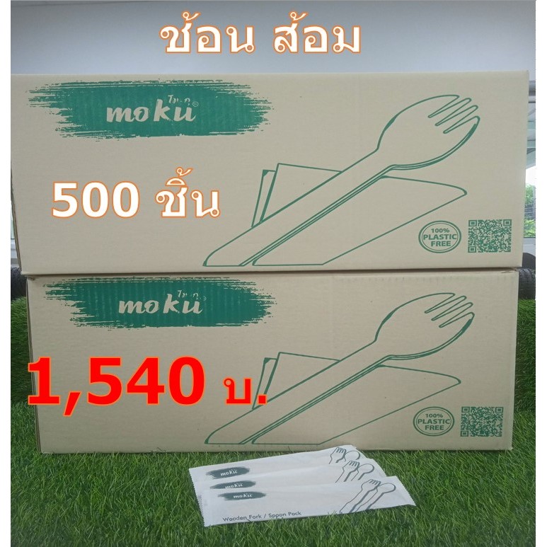 (ยกลัง) MO-05W ชุดช้อนส้อม แบบใช้แล้วทิ้ง แพ็คในซองกระดาษ (ลังละ 500 ชิ้น)