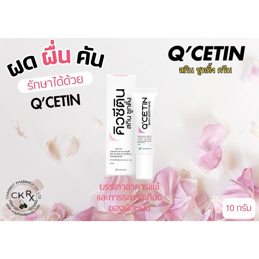 Q'CETIN Cream 10g. Skin Soothing ครีมบรรเทาอาการแพ้และระคายเคืองของผิวหนัง สารสกัดผักบุ้งทะเล