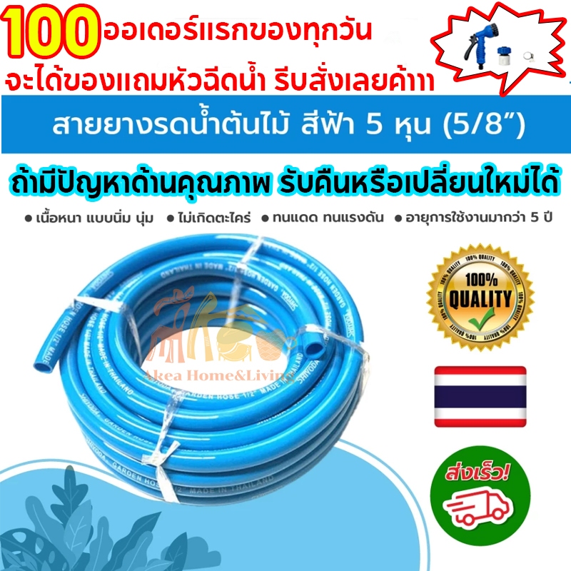 AKea [ แถมหัวฉีด ] สายยางสีฟ้า 5/8" สายยาง รดน้ำต้นไม้ 5หุน เนื้อหนา นิ่ม เด้ง อย่างดี 6ปีไม่แข็งกรอบ