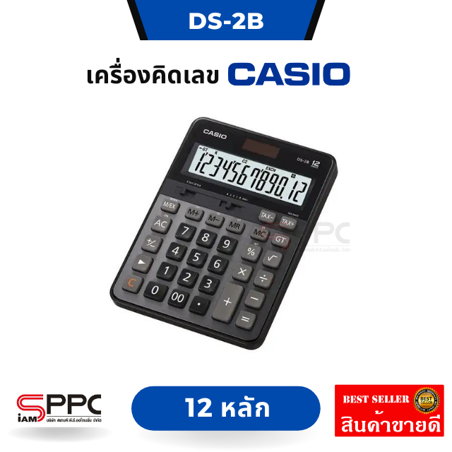 เครื่องคิดเลข12หลัก CASIO DS-2B ประกันศุนย์ มีปุ่มคำนวณภาษี TAX+/TAX- ฟังก์ชันภาษีและการแปลงสกุลเงิน