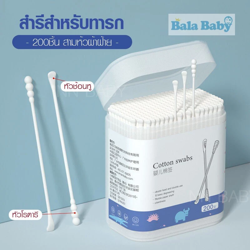 สำลีก้านทารก สำลีฆ่าเชื้อ สำลีก้าน สำลีก้านคู่ กล่องละ200ไม้ baby cotton swab
