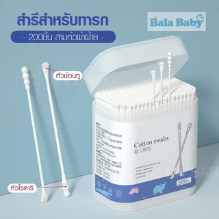 สำลีก้านทารก สำลีฆ่าเชื้อ สำลีก้าน สำลีก้านคู่ กล่องละ200ไม้ baby cotton swab