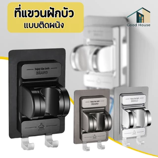 ที่แขวนฝักบัว แบบติดผนัง ติดตั้งง่าย แข็งแรง ทนทาน พร้อมตะขอแขวนคู่