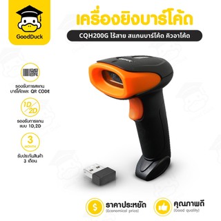เครื่องอ่านบาร์โค้ด ยิง สแกนคิวอาร์โค้ด CQH200G ไร้สาย 1D 2D Wireless Barcode QRcode ตัวอ่านบาร์โค้ด