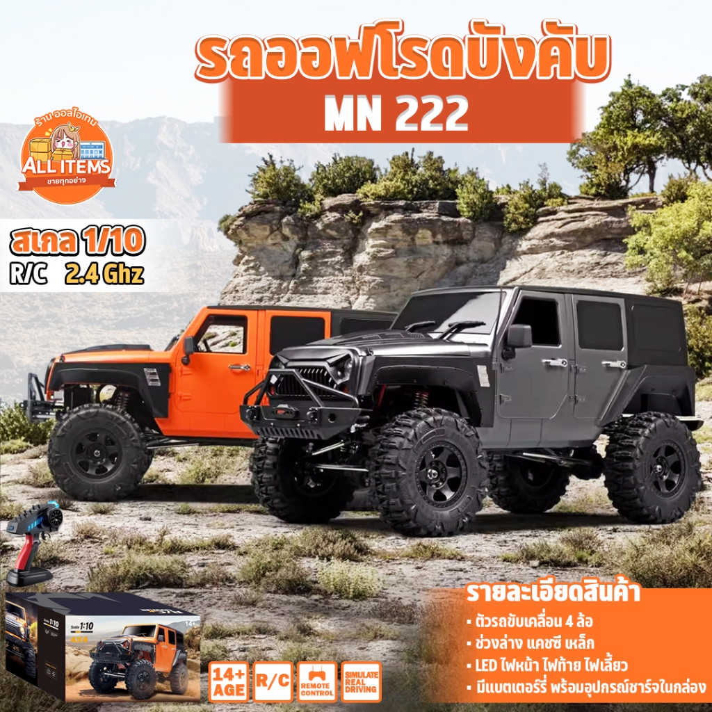 รถบังคับ Off-road ระบบเซอร์โว 4x4 1/10 รถออฟโรด บังคับวิทยุ 4WD RC 2.4 Ghz MN 222