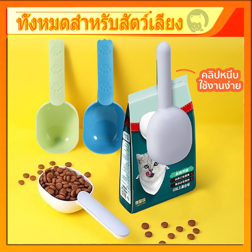 ที่ตักอาหารสัตว์เลี้ยง ด้ามจับแบบคลิปล็อค หนีบปิดถุงได้ สะอาด สะดวก ช้อนตักอาหารแมว ที่ตักอาหารสุนัข