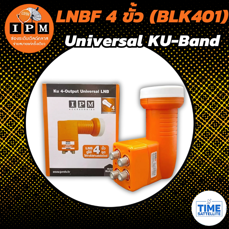 LNB KU-BAND ยี่ห้อ IPM 4 ขั้ว รุ่น BLK401 (ใช้กับจานทึบ และกล่องทุกยี่ห้อ)