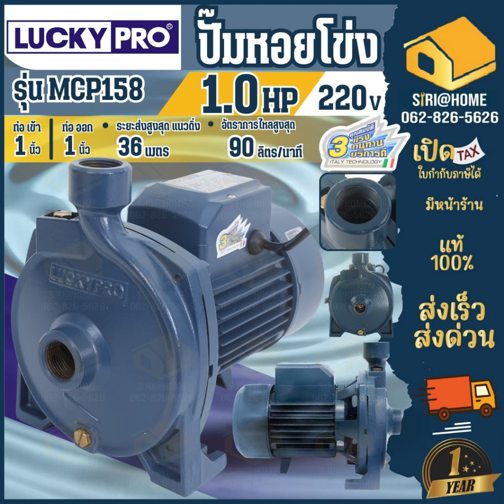 LUCKY PRO ปั๊มน้ำหอยโข่ง 1 นิ้ว 1 แรงม้า รุ่น MCP158 ปั๊มหอยโข่ง ปั้มน้ำหอยโข่ง