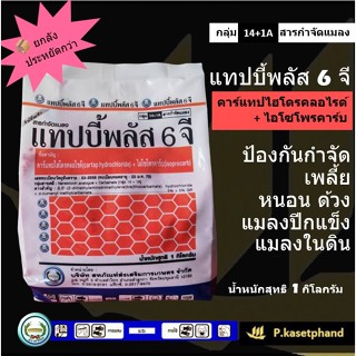 แทปบี้พลัส 6 จี 📦️ยกลัง 1กก. x 24 [คาร์แทปไฮโดรคลอไรด์+ไอโซโ…