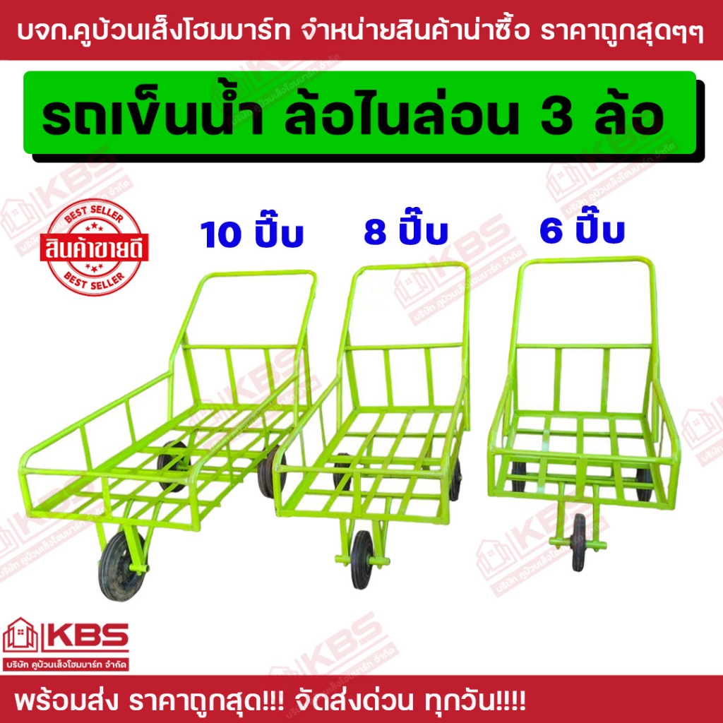 รถเข็นน้ำ ล้อไนล่อน 6 ปี๊บ 8 ปี๊บ 10 ปี๊บ รถเข็นของ 3 ล้อ สีเขียว อย่างดี พร้อมส่ง ราคาถูกสุด!!!!!