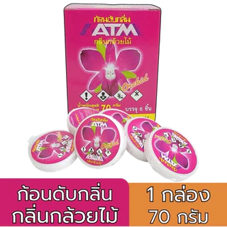 ก้อนดับกลิ่น ATM (1 กล่องมี 6 ก้อน) ก้อนละ 70g ลูกเหม็น ดับกลิ่น ไล่แมลง กุหลาบ // มะลิ // กล้วยไม้