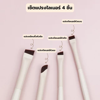 เซ็ตแปรงเขียนอายไลเนอร์ 1 เซ็ต 4 ชิ้น แปรงเขียนอายไลเนอร์ เขียนคิ้ว เส้นเล็ก คมกริบ เส้นคมชัด เก็บรายละเอียดดีมาก