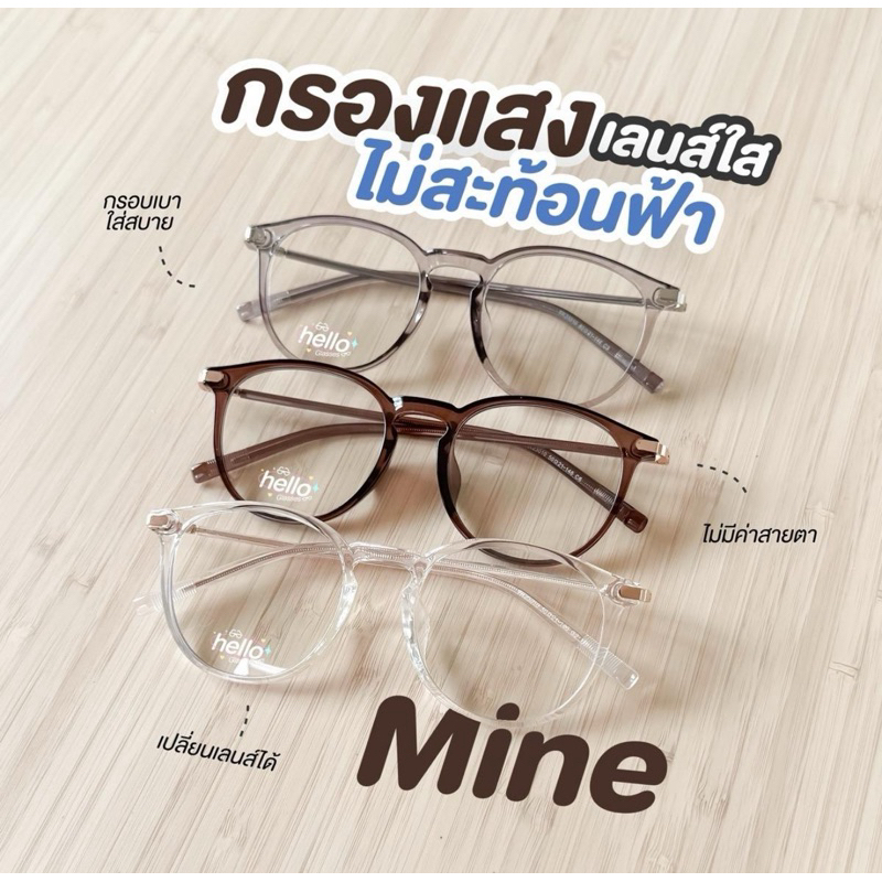 แว่นรุ่น mine เลนส์ใสบลูบล็อกไม่สะท้อนฟ้าไม่ใช่ออกแดดเปลี่ยนสี พร้อมกล่อง
