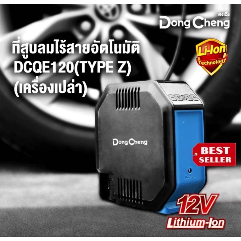 Dongcheng (DCดีจริง) DCQE120 (TYPE Z) ปั๊มลมไร้สาย 12V (เครื่องเปล่า)ของแท้100%