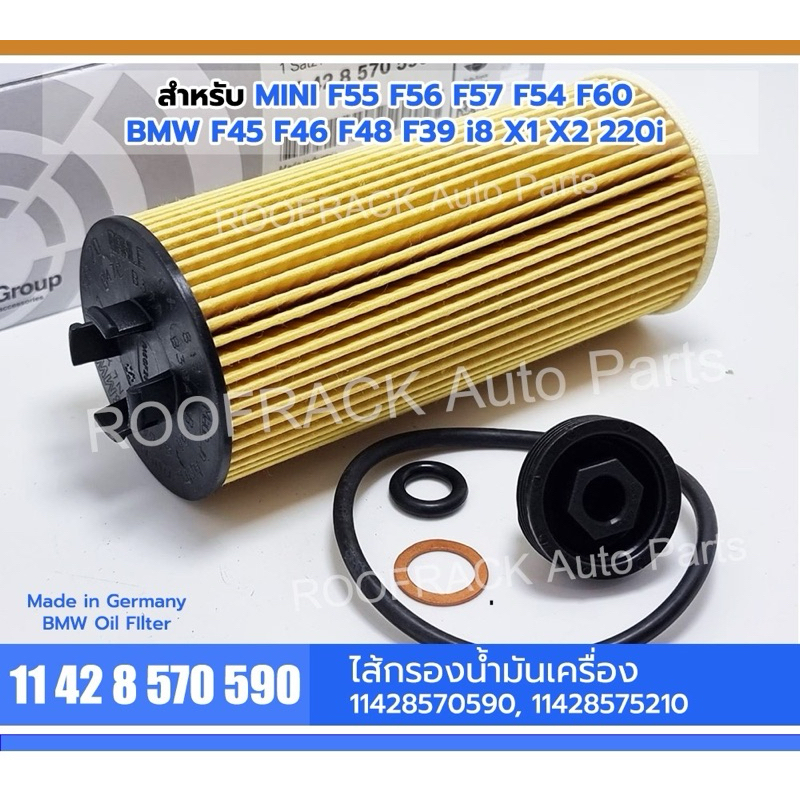 Part No.11428570590 ไส้กรองน้ำมันเครื่อง Mini F55, F56 / BMW i8, i8 Roadster, F39, F45, F46, F48