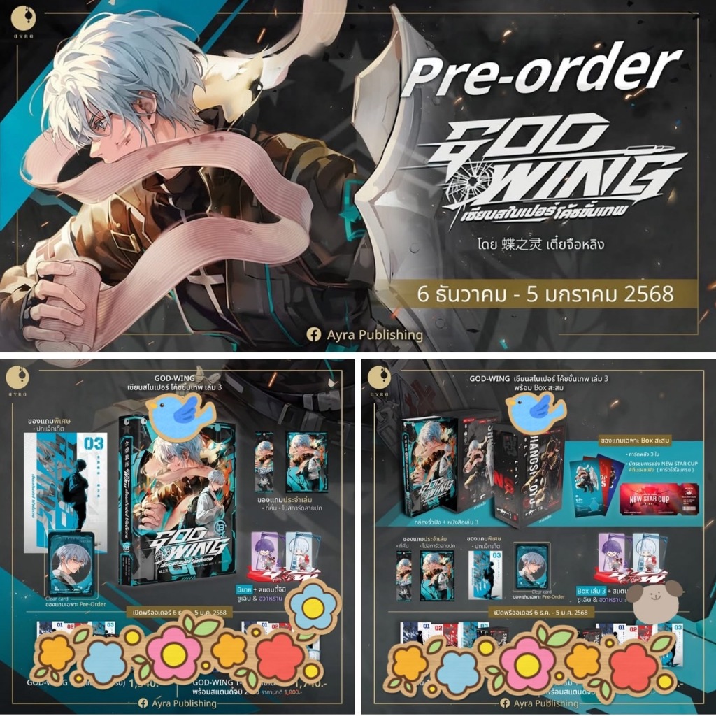 นิยายวาย GOD-WING เซียนสไนเปอร์ โค้ชขั้นเทพ เล่ม 3 + ของแถมรอบจอง