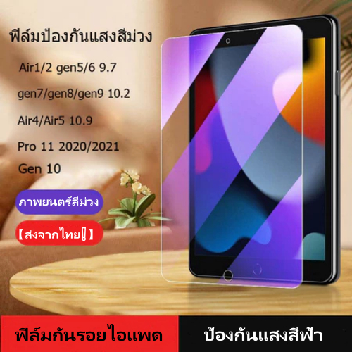 ฟิล์มป้องกันแสงสีฟ้ายสําหรับ Air7Air6 Air5 Air4 gen10 gen9 gen8 gen7 Pro11 Screen tempered film Anti Blue Lightฟิล์ม
