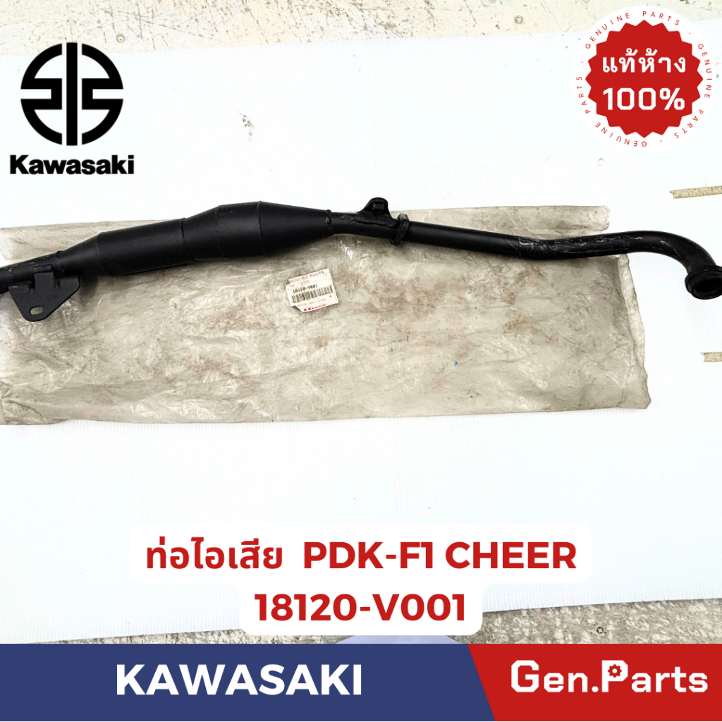 ท่อไอเสีย รุ่นCHEER แท้ศูนย์  KAWASAKI รหัส 18120-V001 ท่อPDK-F1 สีดำ