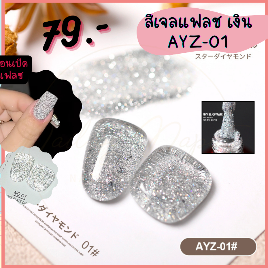🔥ขายดีมาก สีแฟลชกากเพชรAYZ ยี่ห้อAS 🔥