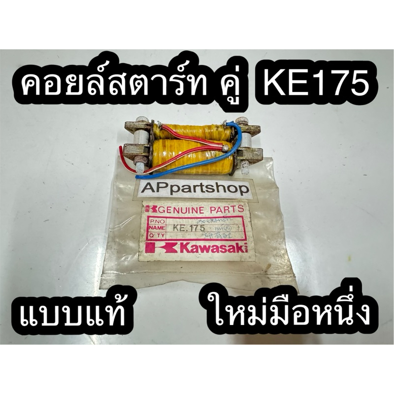 คอยล์สตาร์ท คู่ KE175  แบบแท้ ใหม่มือหนึ่ง คอยล์ช่วยคู่ คอยล์สตาร์ทคู่ Kawasaki เคอี175 คอยล์คู่ แบบ
