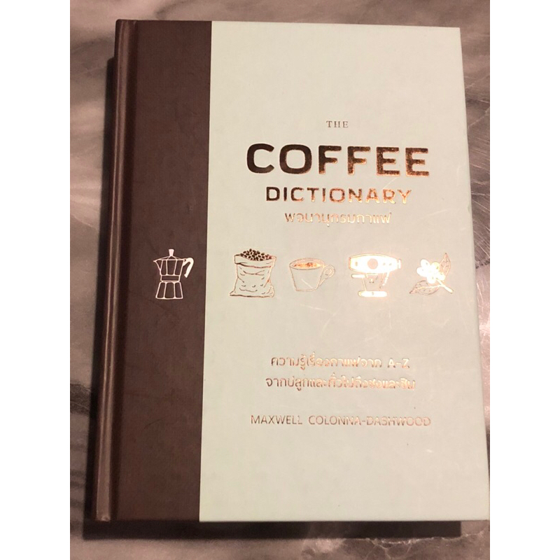 The coffee Dictionary พจนานุกรมกาแฟ