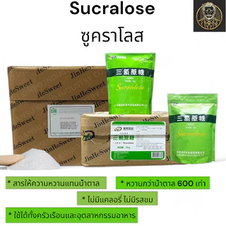 Sucralose สารให้ความหวานแทนน้ำตาล 0 แคลอรี | JinHeSweet เกรดพรีเมียม (100 G./500 G./1.0 KG.)