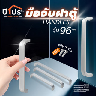 มือจับฝาตู้ STANDARD รุ่น ตัว C มือจับลิ้นชัก รุ่น 96 mm.