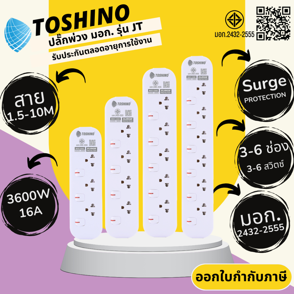 ปลั๊กไฟ ปลั๊กพ่วง มาตรฐาน มอก. ยี่ห้อ Toshino รุ่น JT 3/4/5/6 ช่อง 3-6 สวิตซ์ สาย 1.5/3/5/10 ม. รับไฟ 3600 วัตต์ 16 A