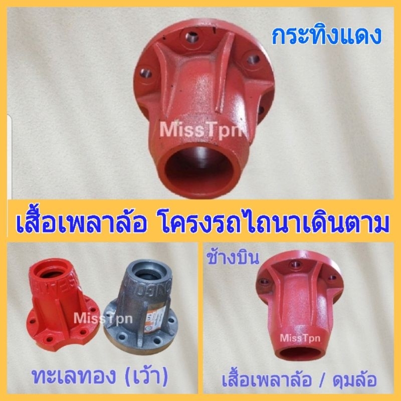 เสื้อเพลาล้อ เสื้อดุมล้อ ดุมล้อ โครงรถไถนาเดินตาม ทะเลทอง(เว้า) กระทิงแดง ช้างบิน