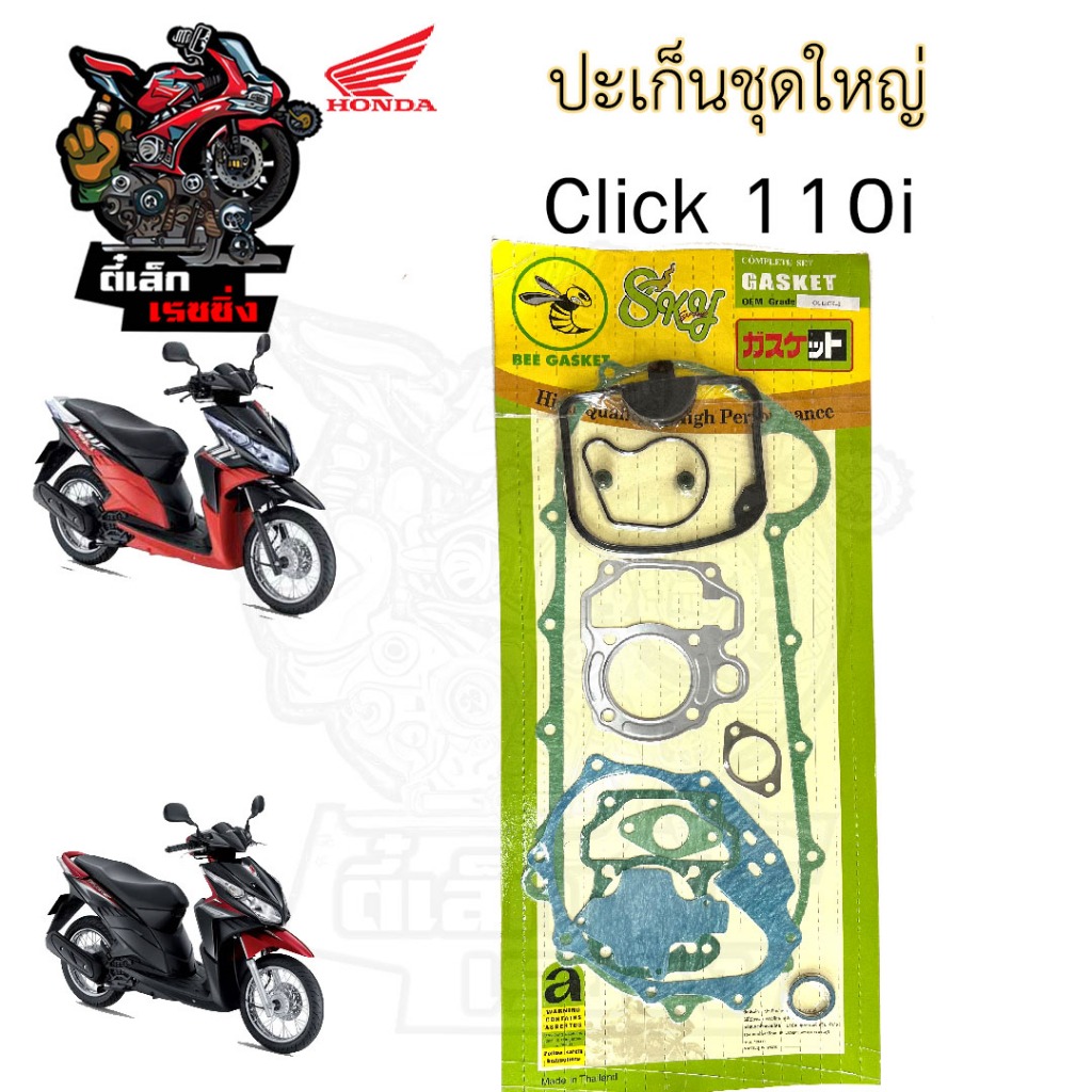 ปะเก็น Click 110i / Click i ปะเก็นชุดใหญ่ คลิกไอ คลิก หัวฉีด ประเก็น Click i Gasket Set Honda