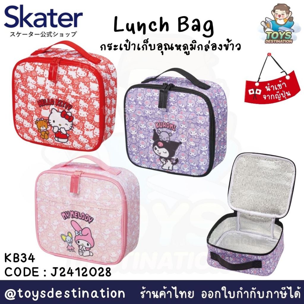 ✅พร้อมส่งในไทย✅ 🇯🇵Skater Japan 🇯🇵 กระเป๋าเก็บอุณหภูมิ Lunch Bag  Skater ญี่ปุ่น KB34 J2412028